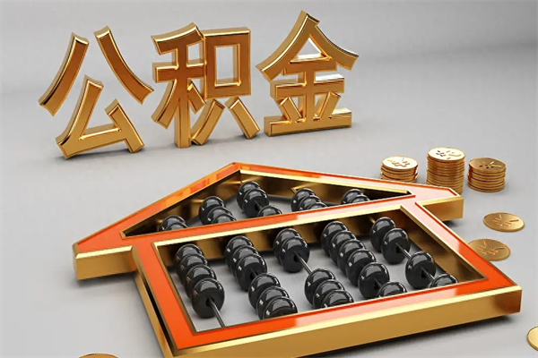伊犁公积金封存多久会作废（公积金封存要多久才能取出?）