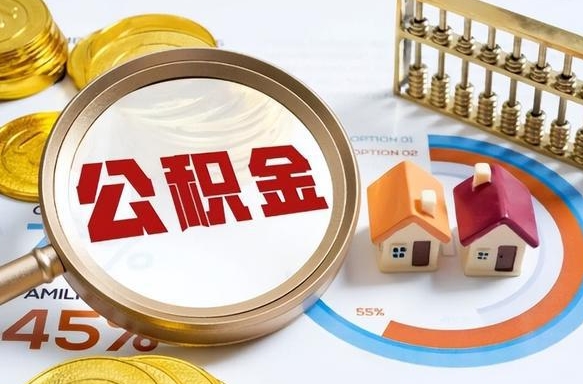 伊犁个人公积金提取（2021住房公积金个人怎么提取）